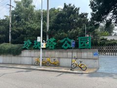 -玲珑塔公园