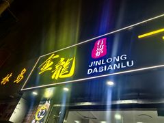 -金龙·打边炉(武进路店)