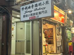 -珍妮曲奇聪明小熊(上环店)