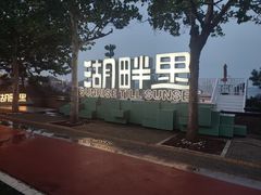 -青龙湖公园