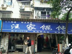 门面-汪家馄饨(集庆路店)