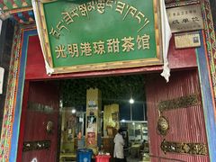 -老光明岗琼甜茶馆