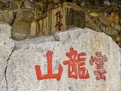 -云龙山