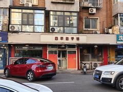 -四平包子铺