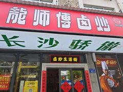 -龙师傅卤炒(天马店)