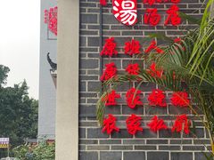 -农汤老店(顺联公园里店)