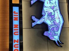 -筋牛座(富绅商业中心店)