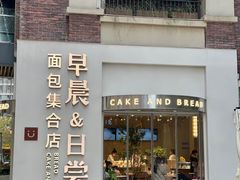 门面-迦南的早晨蛋糕甜品集合店