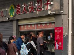 -袁大头包子(光华路店)