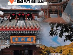 -珠海圆明新园