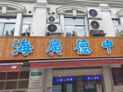 -上海广德中医门诊部