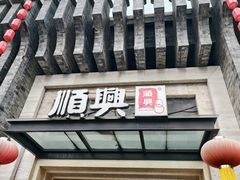 -顺兴老茶馆·精品川菜(世纪城店)