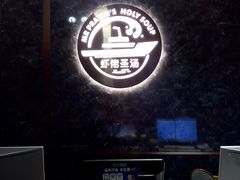 -虾佬圣汤·海鲜姿造(乐堤港店)