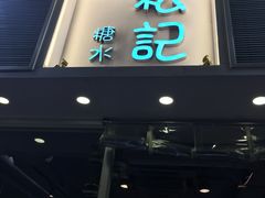 门面-松记糖水店(铜锣湾分店)