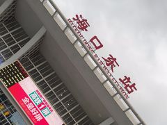 -海口东站