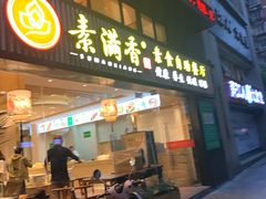 门面-素满香·Vegan食养自助(天一广场店)