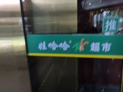 -娃哈哈(庆春路店)