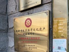 -清真·二嫂子煎饼果子(卫津路总店)