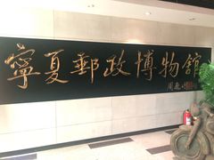 -宁夏邮政博物馆