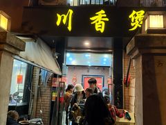-川香煲(茅台路店)