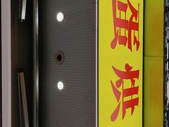 -易老大蛋烘糕(奎星楼总店)