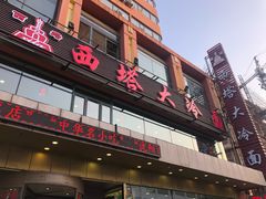 门面-西塔大冷面(市府大路店)