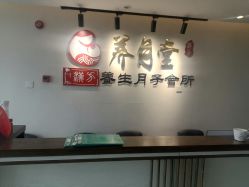 -养月堂中医养生月子会所(中心妇产店)
