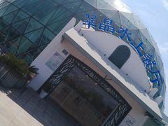-翠晶水上餐厅(泰晤士小镇店)