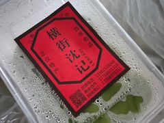 -沈记青团