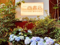 -二酉书店TOYOU BOOKS