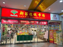-新苗超市(花城店)