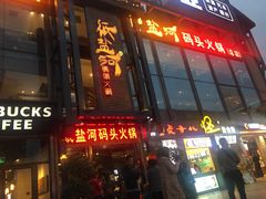 门面-纸盐河码头火锅(十八梯店)