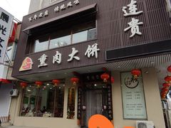 门面-李连贵熏肉大饼(兴工街店)