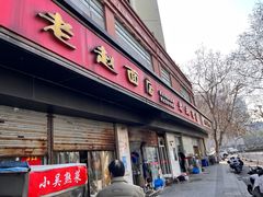 -老赵面店(大西路店)