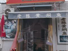 门面-四代祖传老陈黄焖鱼