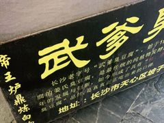 门面-武爹臭豆腐(坡子街店)