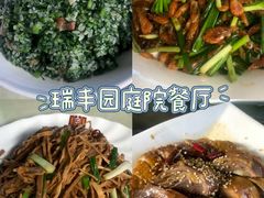 -瑞丰园庭院餐厅·白族传统家常菜