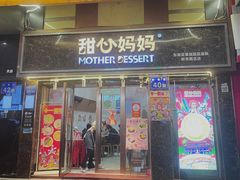 -甜心妈妈·榴莲星级糖水(北京路总店)