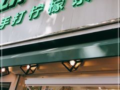 门面-LINLEE林里·手打柠檬茶(黄浦茂名南路店)