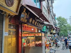 门面-马志善稀糊爛生熟肉店