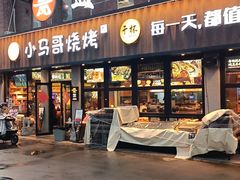 -本色.小马哥烧烤(五一路总店)