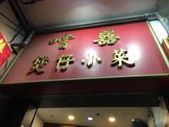 门面-尝囍煲仔小菜