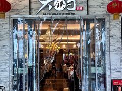 -大铁勺新津菜(东丽阳光新业广场店)