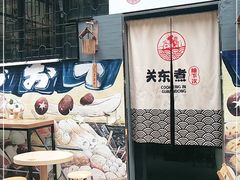 门面-柚下次·关东煮