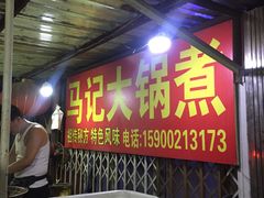 门面-马记大锅煮(总店)