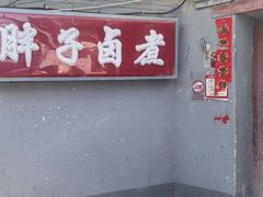 -胖子卤煮