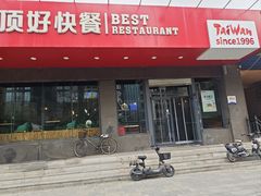 -顶好快餐(市府店)