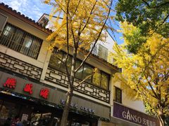 -熙盛源(凤凰街店)