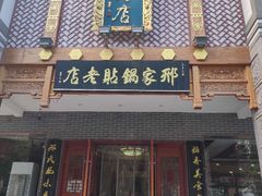 门面-邢家锅贴老店·非遗·开封菜(金明广场店)