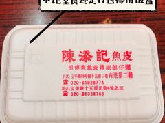 -陈添記·祖傳爽鱼皮·西关老字号(广州首店)